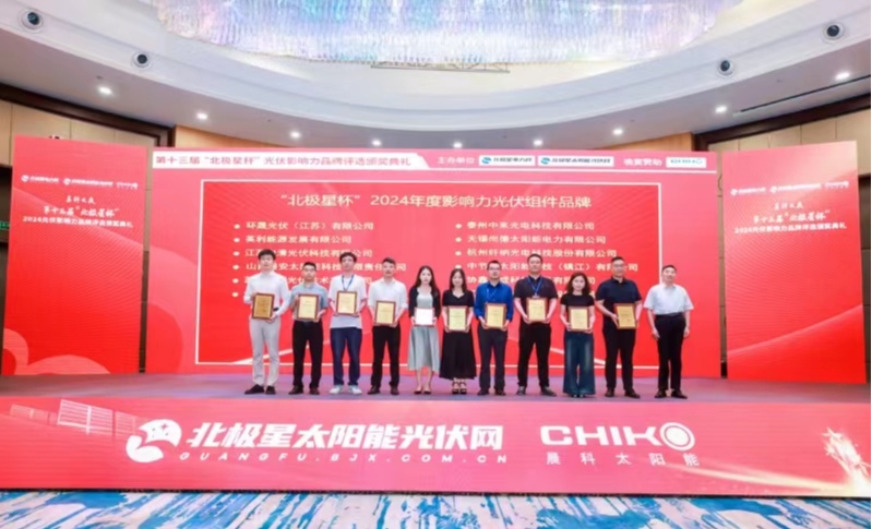 Luan Solar Energy Company won two awards of the 2024 "North Star Cup" Photovoltaic Influence Brand